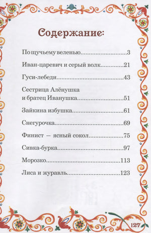 Страница содержания со списком русских сказок и номерами страниц