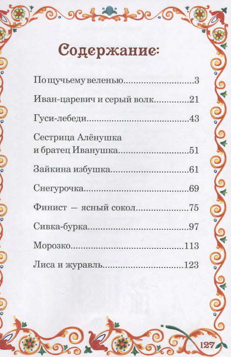 Страница содержания со списком русских сказок и номерами страниц