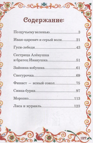 Страница содержания со списком русских сказок и номерами страниц