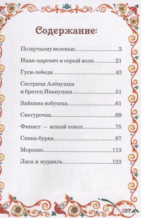 Страница содержания со списком русских сказок и номерами страниц