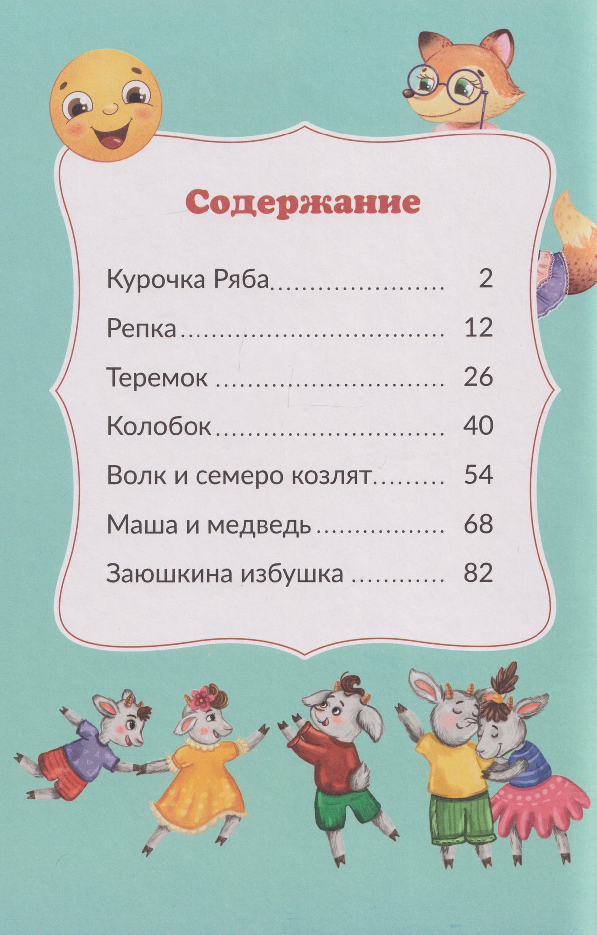 Страница содержания со списком русских народных сказок и героями на бирюзовом фоне.
