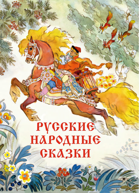 Русские народные сказки 978-5-9268-3934-7 - 0