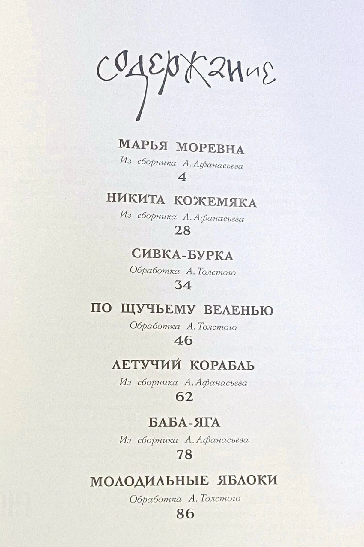 Страница содержания со списком сказок и номерами страниц