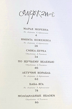 Страница содержания со списком сказок и номерами страниц
