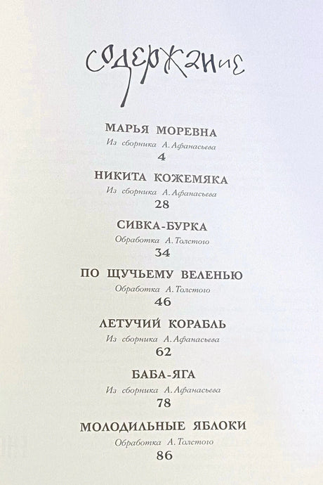 Страница содержания со списком сказок и номерами страниц