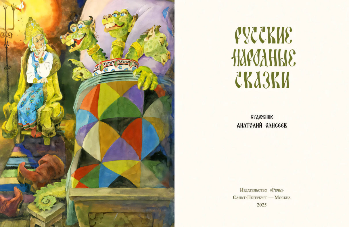 Титульный разворот с иллюстрацией царевны, Змея Горыныча и названием книги