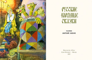 Титульный разворот с иллюстрацией царевны, Змея Горыныча и названием книги