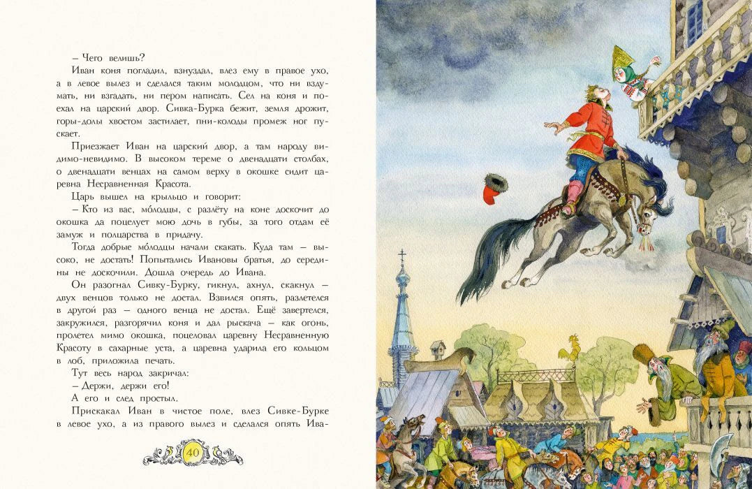 Разворот «Сивка-Бурка»: текст и всадник у терема