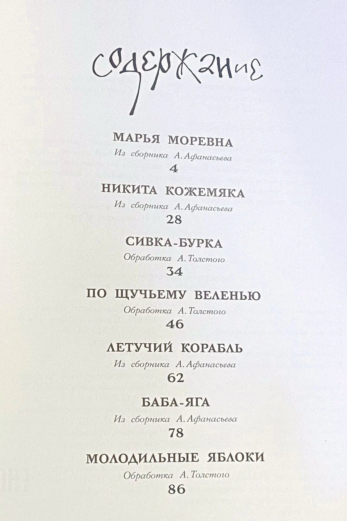Страница содержания со списком сказок и номерами страниц