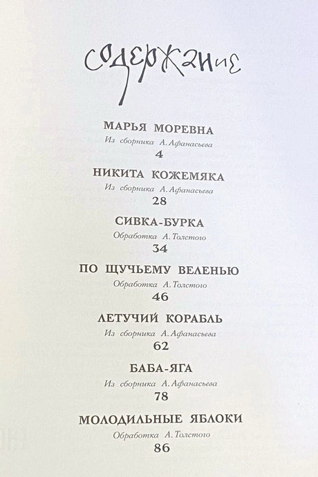 Страница содержания со списком сказок и номерами страниц