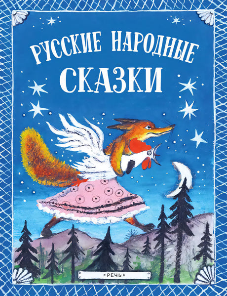 Русские народные сказки 978-5-9268-4517-1 - 0