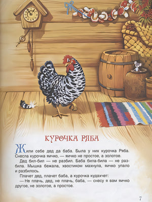 Русские народные сказки. Большая книга (илл. В. Нечитайло) 978-5-353-09953-6 - 3