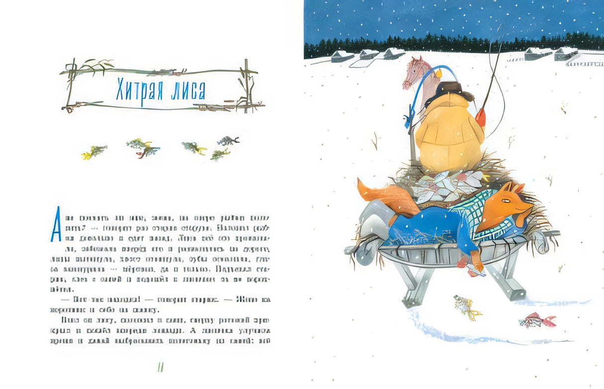 Русские народные сказки для малышей (ил. Ю. Устиновой) 978-5-04-170573-2 - 1