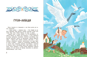 Разворот сказки «Гуси-лебеди»: текст и иллюстрация девочки, летящей с гусями.