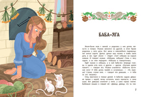 Разворот сказки «Баба-яга»: девушка у печи и начало текста.
