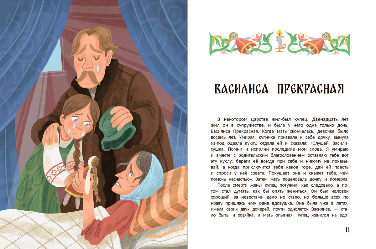 Разворот «Василисы Прекрасной»: плачущая девушка с отцом и начало сказки.