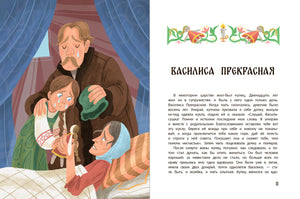 Разворот «Василисы Прекрасной»: плачущая девушка с отцом и начало сказки.