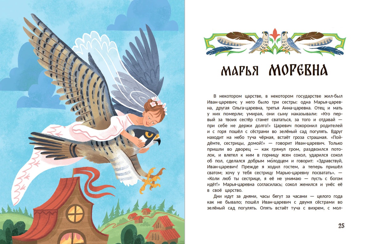 Разворот сказки «Марья Моревна»: девушка летит верхом на большой птице и начало текста.
