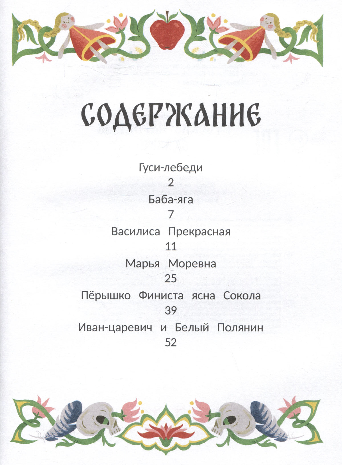 Страница содержания со списком русских народных сказок и номерами страниц.