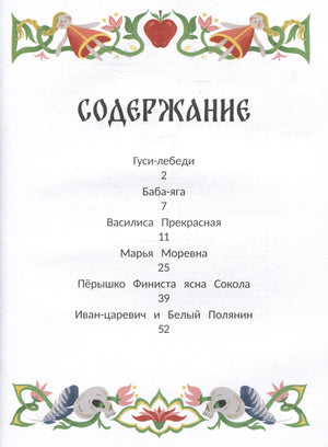 Страница содержания со списком русских народных сказок и номерами страниц.