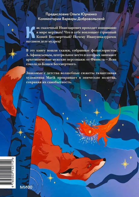 Задняя обложка с описанием книги, лисицей и штрихкодом