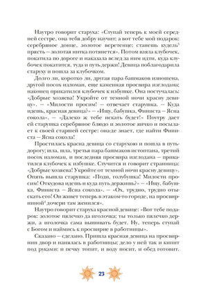 Текстовая страница 23 с фрагментом сказки и солнечными орнаментами