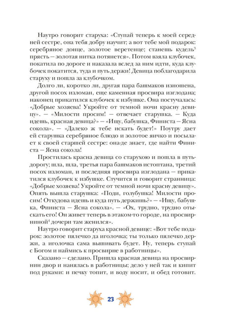 Текстовая страница 23 с фрагментом сказки и солнечными орнаментами