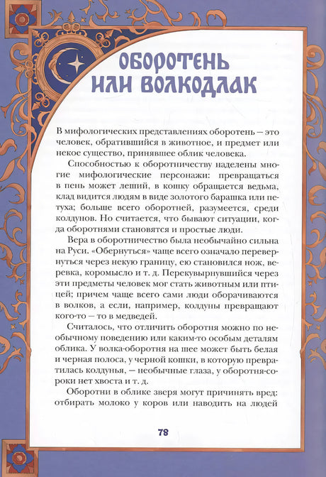 Страница 78 «Оборотень или волкодлак» с орнаментальной рамкой