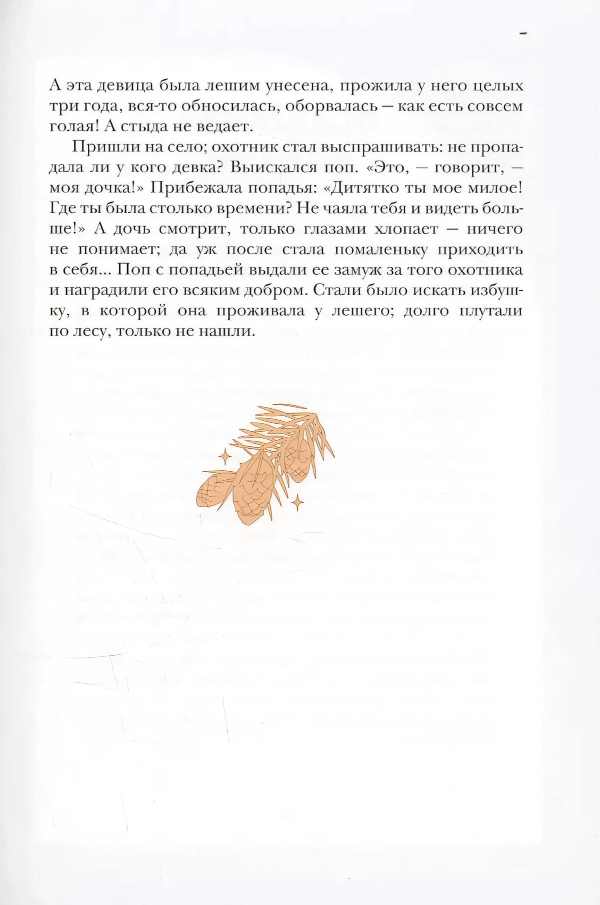 Текстовая страница с концовкой сказки о лешем и шишками