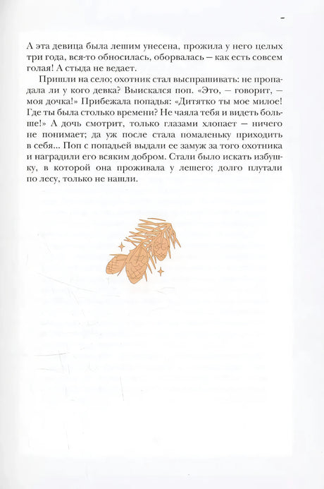 Текстовая страница с концовкой сказки о лешем и шишками