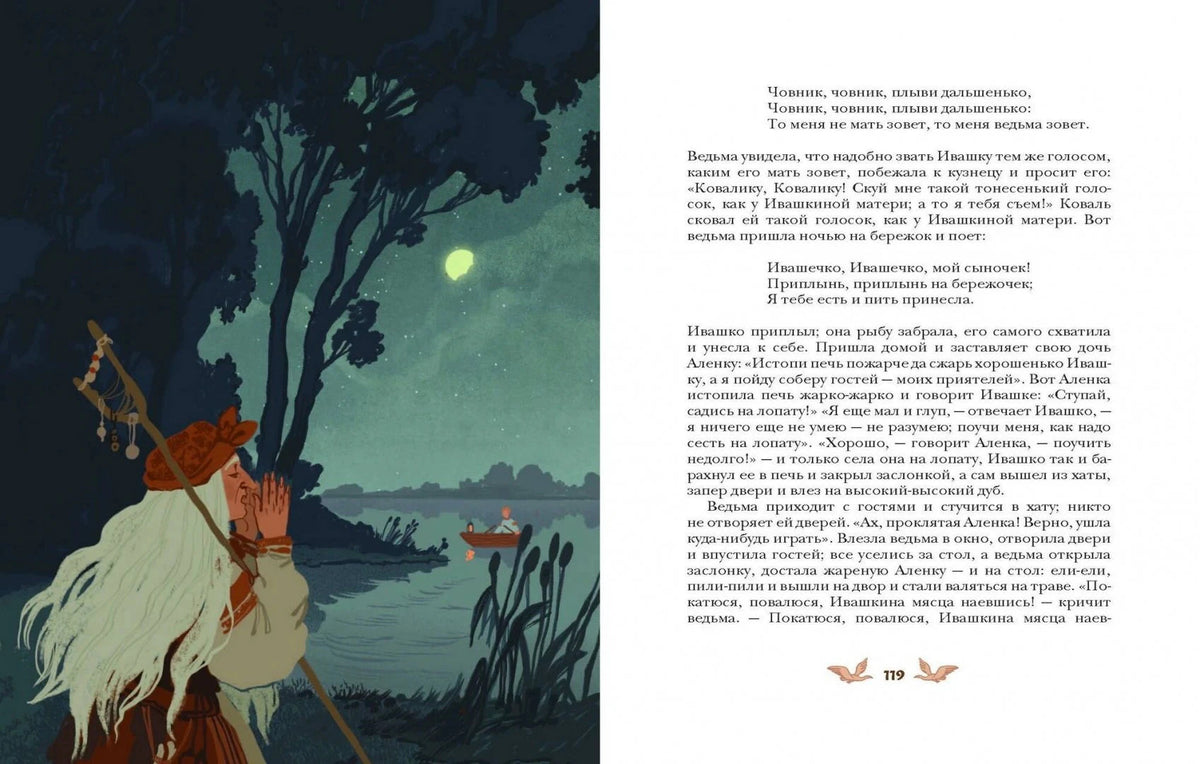 Разворот: ночной берег с ведьмой и текст страницы 119