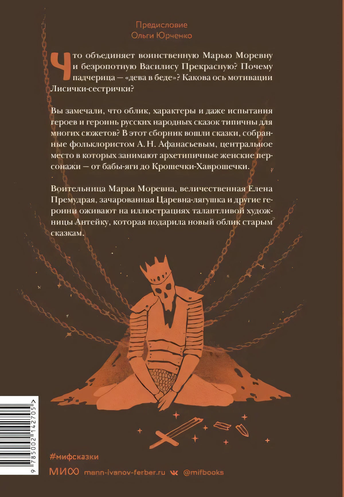 Задняя обложка с аннотацией, царём на цепях и штрихкодом