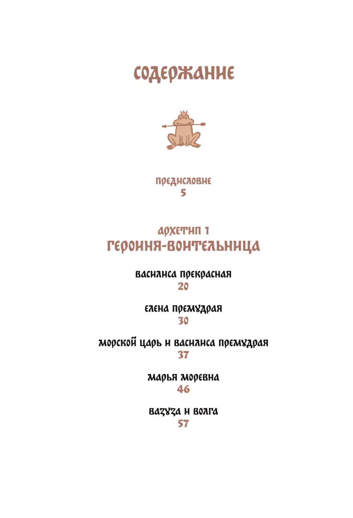 Первая страница содержания с разделом «Героиня-воительница»