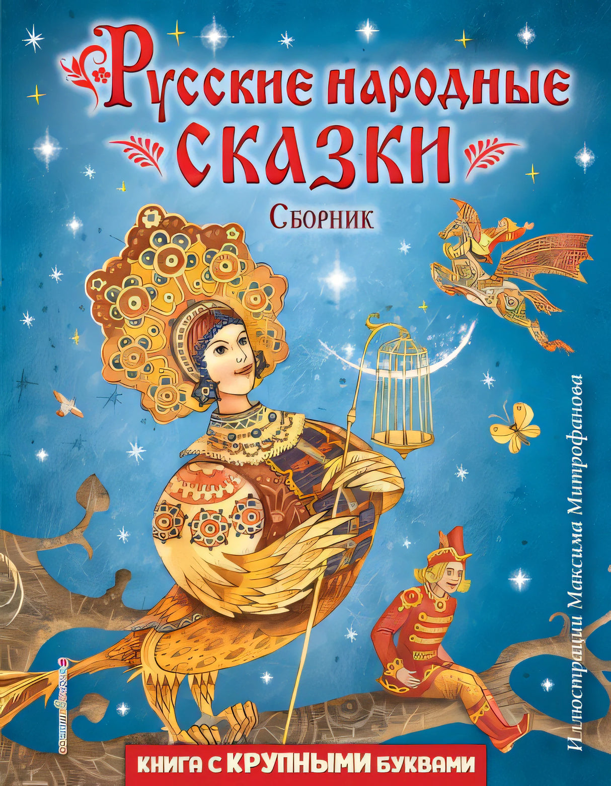 Обложка Русские народные сказки. Сборник (ил. М. Митрофанова) 978-5-04-174490-8