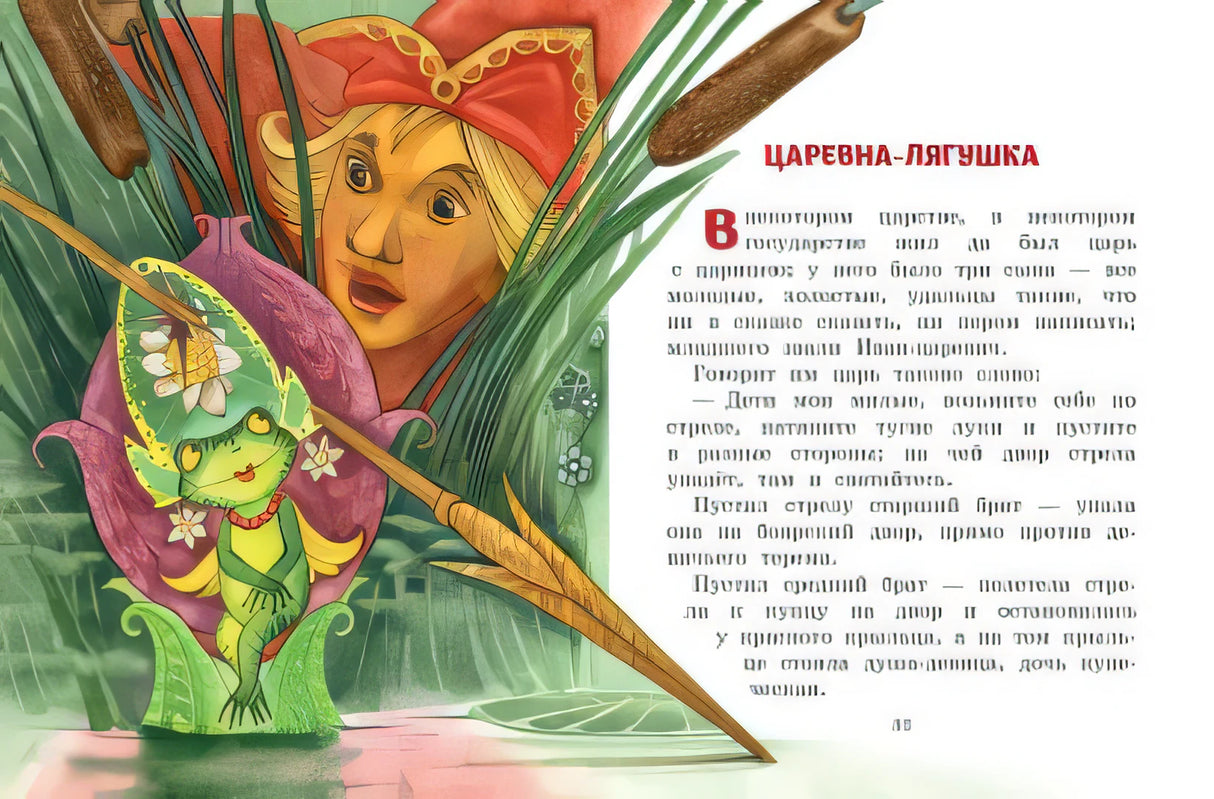 Русские народные сказки. Сборник (ил. М. Митрофанова) 978-5-04-174490-8 - 5