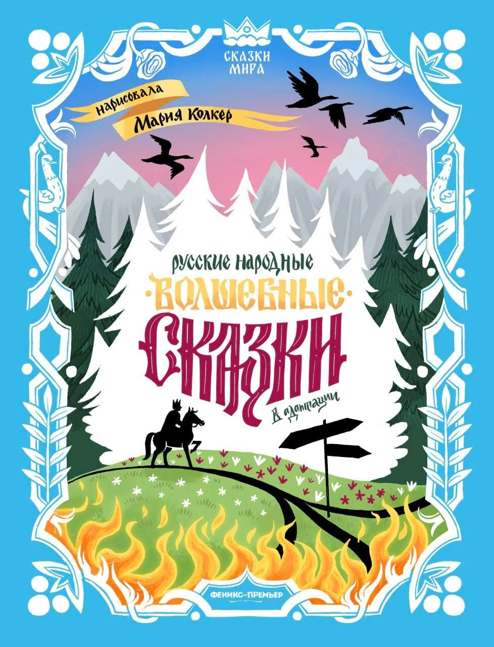 Обложка книги «Русские народные волшебные сказки. В адаптации» с горами и птицами.