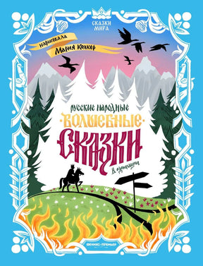 Обложка книги «Русские народные волшебные сказки. В адаптации» с горами и птицами.