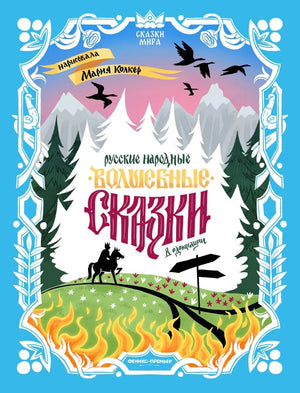 Обложка книги «Русские народные волшебные сказки. В адаптации» с горами и птицами.