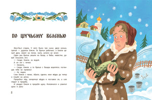 Разворот начала сказки «По щучьему веленью» с Емелей и щукой.
