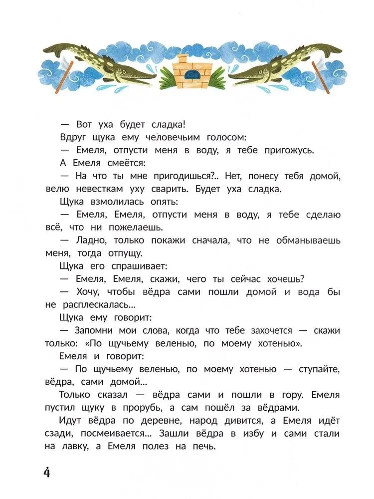 Страница сказки «По щучьему веленью» с диалогом Емели и щуки.
