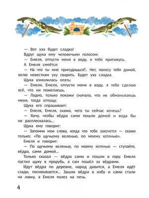 Страница сказки «По щучьему веленью» с диалогом Емели и щуки.