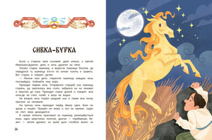 Начало сказки «Сивка-бурка» с иллюстрацией золотого коня.