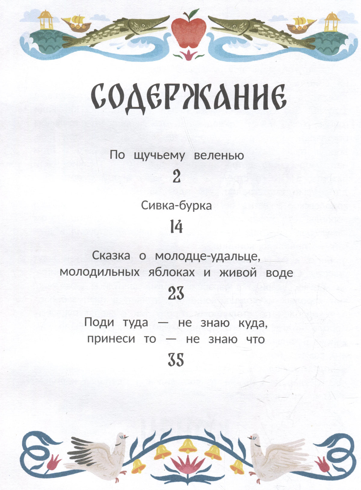 Страница содержания со списком русских народных сказок.