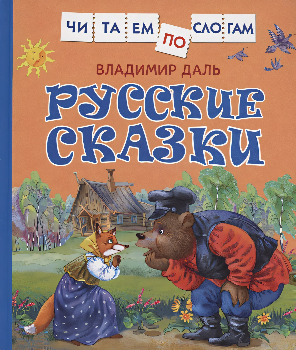 Обложка Русские сказки 978-5-353-10684-5