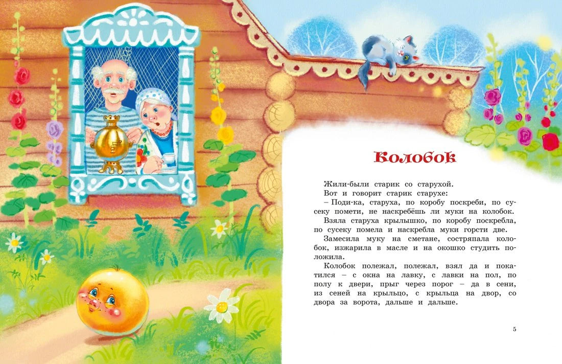 Разворот сказки «Колобок»: старик и старуха у дома, колобок в траве.