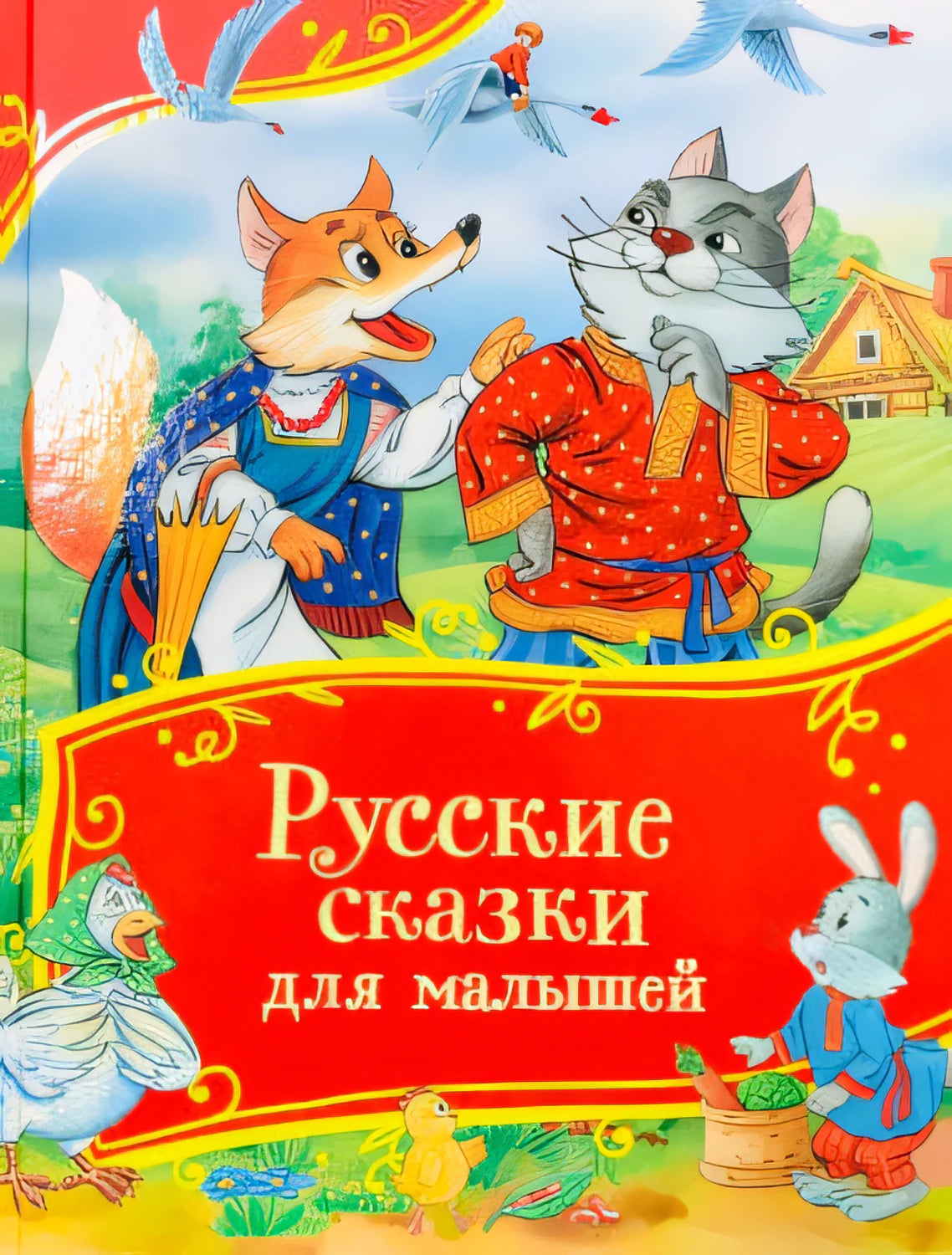 Русские сказки для малышей 3+. Сборник сказок с картинками