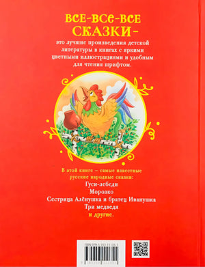 Русские сказки для малышей 3+. Сборник сказок с картинками