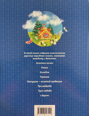Русские сказки для малышей 9785353117292