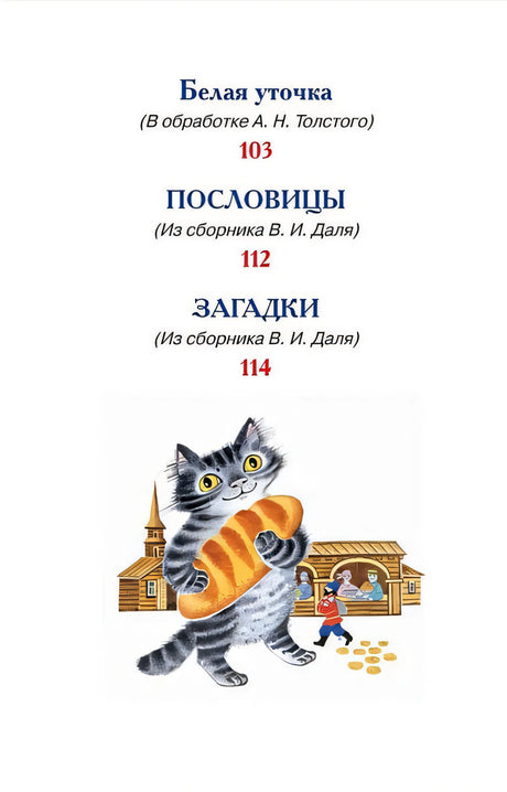Русские сказки, загадки и пословицы 978-5-353-10687-6 - 1