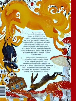 Задняя обложка с описанием книги, конём, драконом и мухоморами
